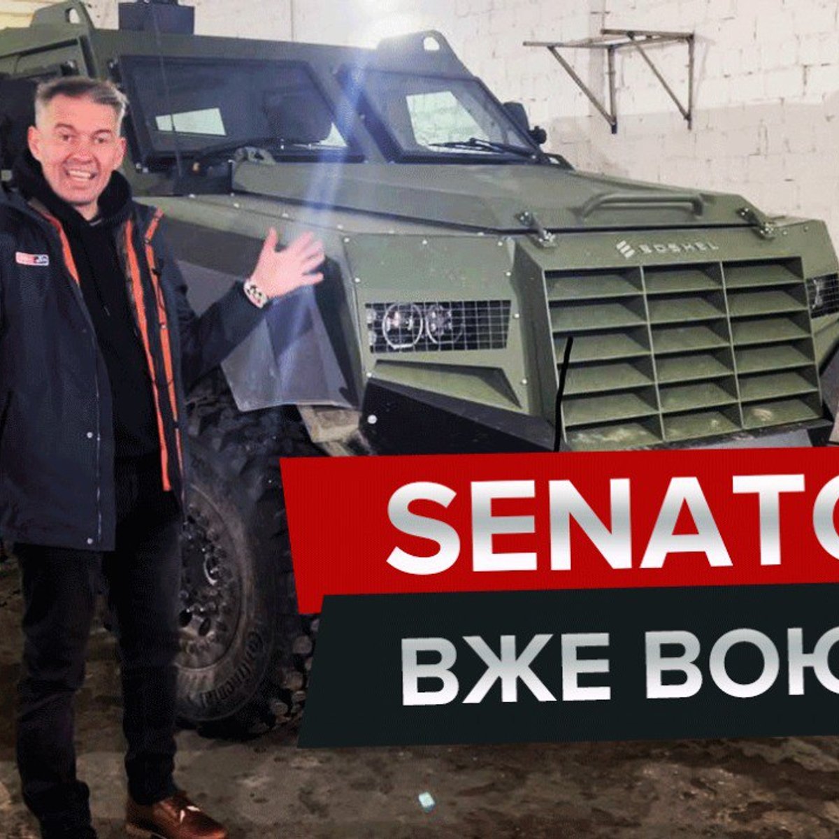 Тест-драйв Roshel Senator, характеристики, конструкция - Auto24