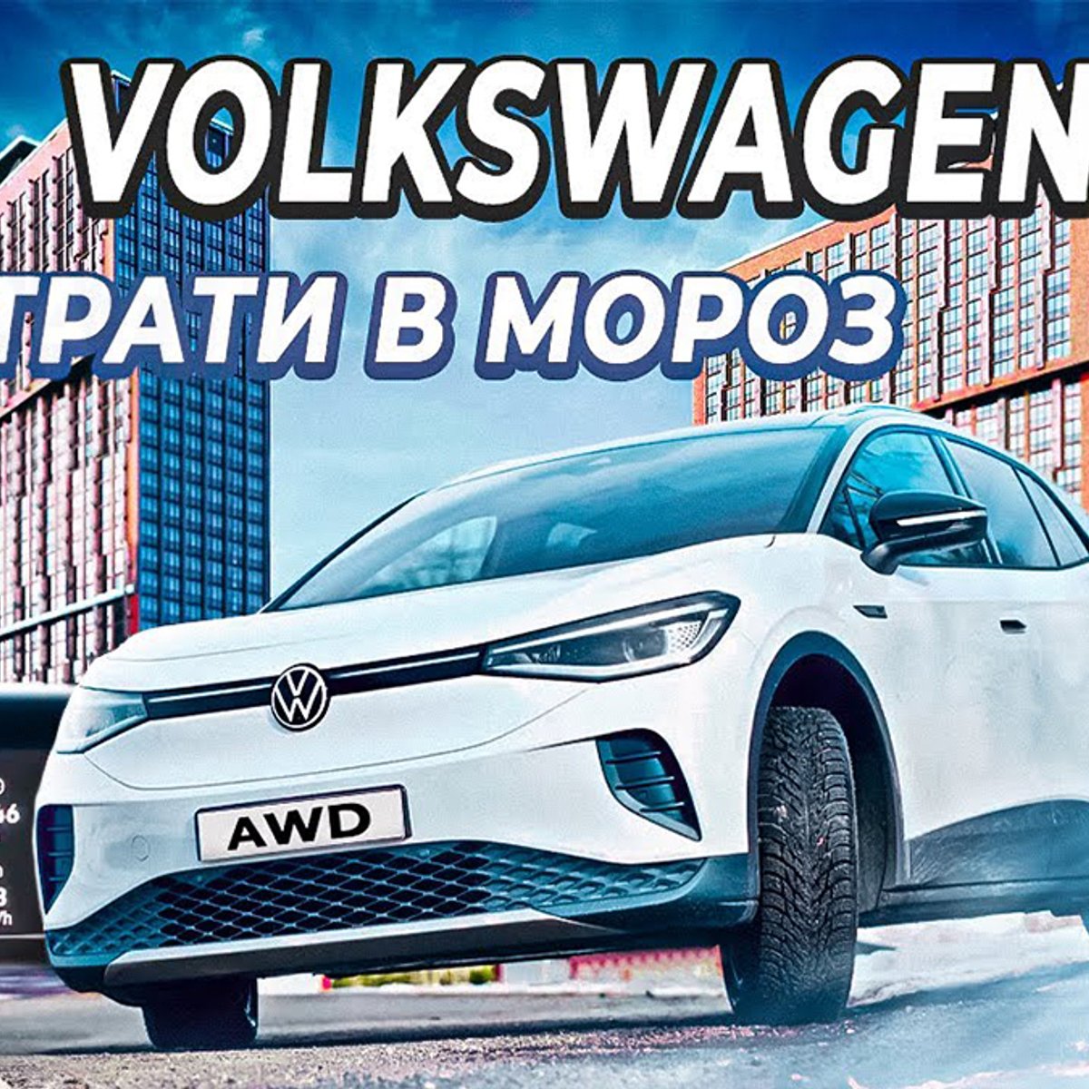 Какой запас хода имеет Volkswagen ID.4 зимой: эксперимент - Auto24