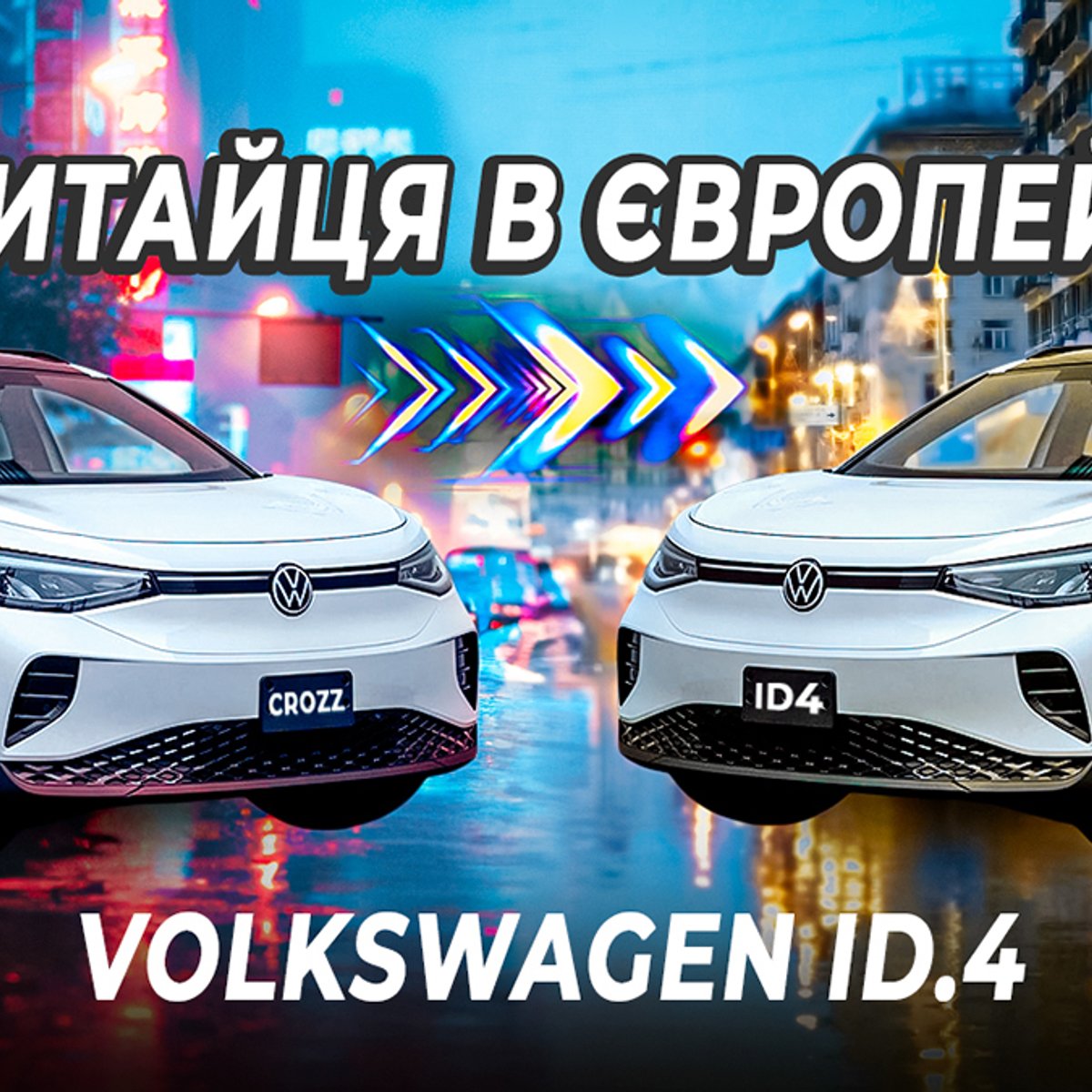 Китайский Volkswagen ID.4 переделать в европейский: список, видео работ,  цена - Auto24