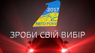 Найкращі автомобілі визначили в рамках акції "Автомобіль року в Україні 2017"
