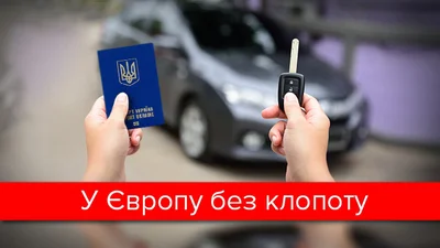 Безвізовий режим для України 2017: картка, страховка, авто