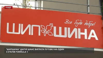 "ШипШина" дарує шанс виграти путівку на один з етапів Formula-1