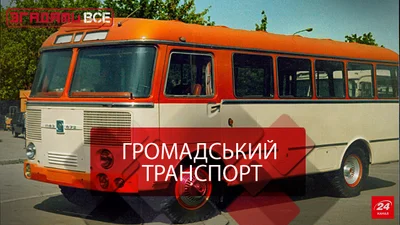 Вспомнить Все. Поездка в общественном транспорте