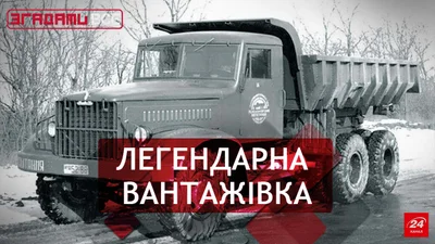 Згадати Все. КрАЗ: історія українського важковаговика