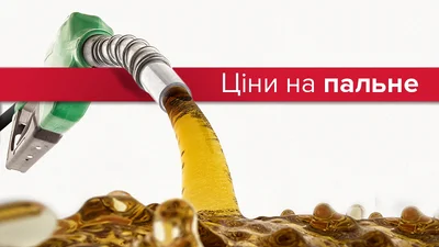 Ціни на пальне в Україні та Європі: де дешевше
