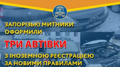 У Запоріжжі розмитнили три "євробляхи" за новими правилами