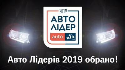 Авто Лидер 2019: итоги. Какую автоновинку признано лучшей?