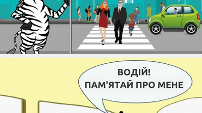 Поліція почала малювати зебри, які розмовляють