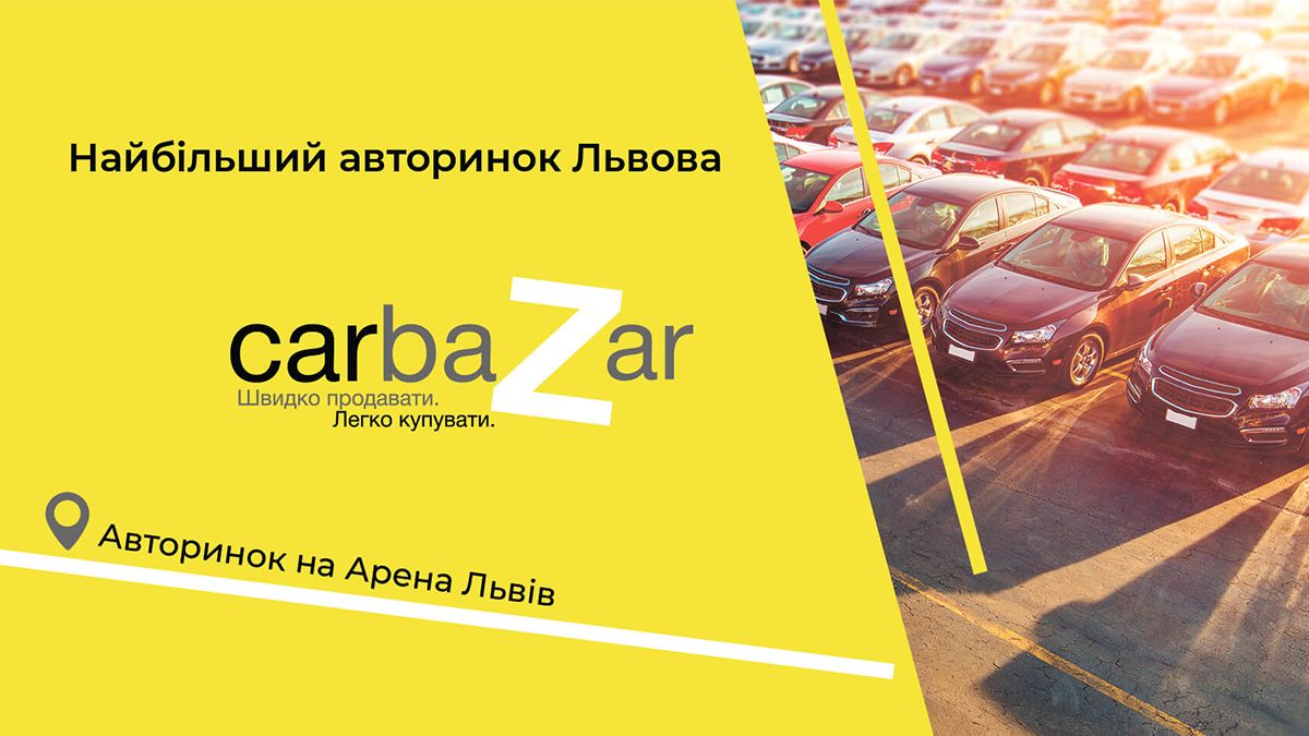 Грандиозный авторынок Западной Украины CarBazar будет работать каждую  субботу на Арена Львов