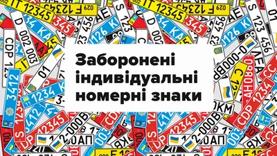 Які номерні знаки заборонено замовляти на своє авто