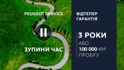 У Peugeot розширили гарантію до 3-х років або 100 000 км