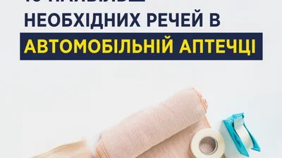 Ульяна Супрун рассказала, что нужно иметь в автомобильной аптечке