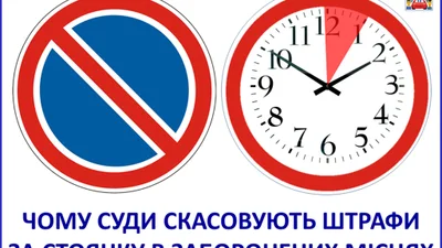 Суды отменяют штрафы за стоянку в запрещенных местах