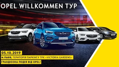 Opel в Львове презентует собственный модельный ряд
