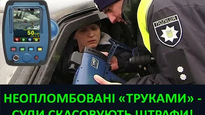 Поліція використовує неопломбовані TruCam - суди скасовують штрафи