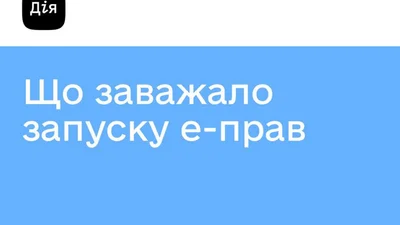 Зроблено ще один крок до впровадження цифрових прав та техпаспорта