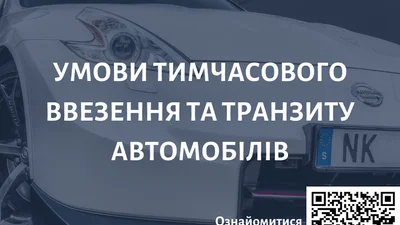 Умови тимчасового ввезення авто в Україну – інструкція онлайн