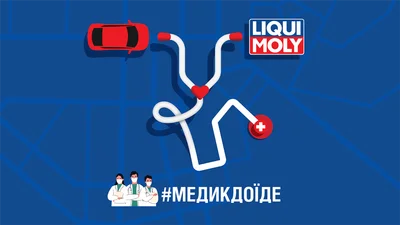 LIQUI MOLY безкоштовно надає мастильні матеріали тим, хто підвозить медиків