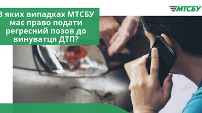 Регресний позов – коли МТСБУ вимагає оплатити шкоду від ДТП