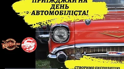 Де в Києві святкують День автомобіліста