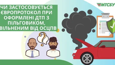 ДТП з пільговиком: чи можна оформити "європротокол"?