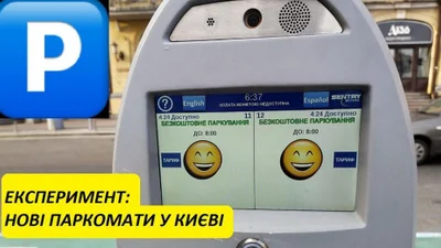 В Києві з’явились нові паркомати з сенсорним екраном та камерами: відео