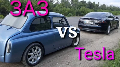 Погляньте, як електричний ЗАЗ-965 обігнав Tesla Model S