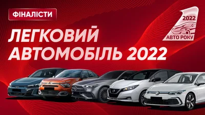 Определены автомобили-финалисты акции "Автомобиль года в Украине 2022"