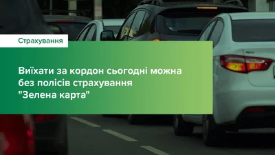 Выезд из Украины разрешили без полисов страхования "Зеленая карта" - 1 марта 2022 - Auto24