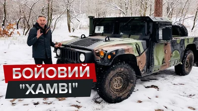 Тест-драйв американського HMMWV, який служить в українській армії