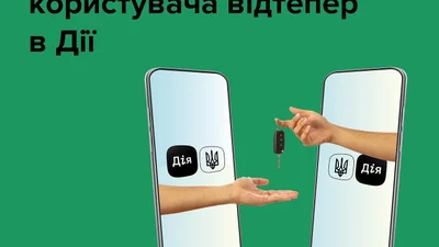 В Дії появилась возможность отмены надлежащего пользователя