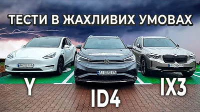 Volkswagen ID.4, BMW iX3 чи Tesla Model Y - який електрокросовер краще? - Auto24