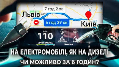 За скільки часу можна доїхати зі Львова до Києва на електромобілі - Auto24