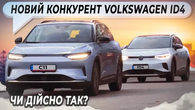 Порівняння Leapmotor C11 та Volkswagen ID.4  в українських умовах - Auto24