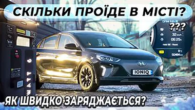 Сколько проедет по Киеву подержанный электрический Hyndai Ioniq: испытания зарядки и пробега