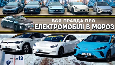 Тест 12 электроавто в украинских условиях зимой: насколько они теряют заряд