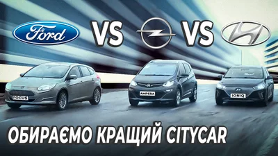 Opel Ampera, Ford Focus Electric та Hyundai Ioniq: порівняння електромобілів в українських умовах