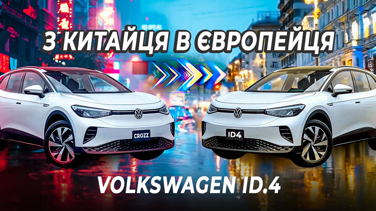 Китайский Volkswagen ID.4 переделать в европейский: список, видео работ,  цена - Auto24