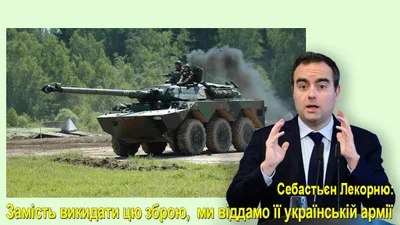 Франція передаватиме Україні зняте з балансу озброєння - Auto24