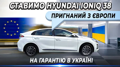 Что следует знать, чтобы получить официальную гарантию на Hyundai Ioniq ввезенный с зарубежья в Украине - Auto24