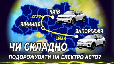 Путешествие Запорожье-Винница на VW ID.4: обзор и стоимость поездки- Auto24