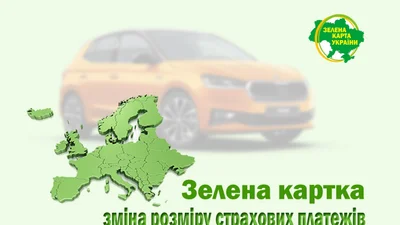"Зелена картка" в нових розцінках: детально про тарифи- Auto24