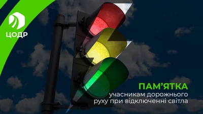 Як їздити при відключенні світла і непрацюючих світлофорах - Auto24