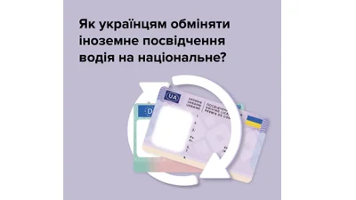 Обміняти посвідчення водія видане в іншій країні на українське - Auto24