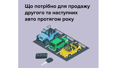 Продаж другого авто за рік: які податки - Auto24