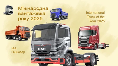 Конкурс "Міжнародна вантажівка року 2025" у розпалі - Auto24