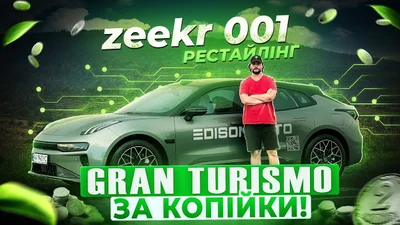 Тест оновленого Zeekr 001 в українських умовах: переваги та недоліки - Auto24