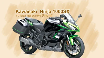 Kawasaki Ninja 1000SX продаватиметься тільки на ринку Японії - Auto24