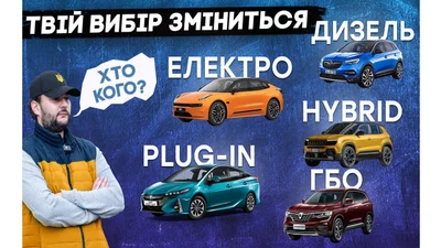 Економічність дизель, ГБО, гібрид та електромобілі: порівняння - Auto24
