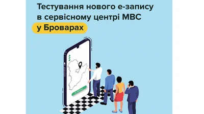 Нову електронну чергу для сервісних центрів МВС тестують у Броварах - Auto24